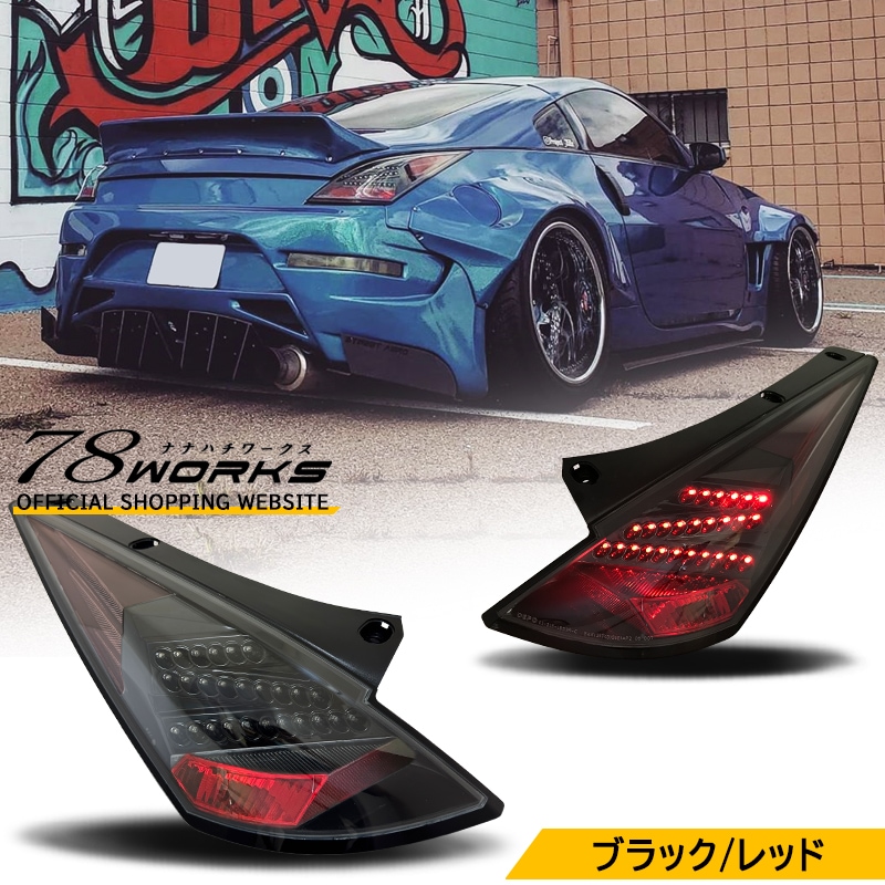 78WORKS l Z33 ﾌｪｱﾚﾃﾞｨZのUSﾃｰﾙ LEDﾃｰﾙ ﾍｯﾄﾞﾗｲﾄ取扱い