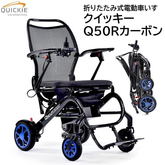 超軽量折りたたみ式電動車いす クイッキー Q50 R カーボン【福祉発明品