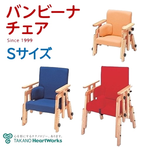 バンビーナチェア Sサイズ（TS-821）［タカノ］【福祉発明品ショップ本店】