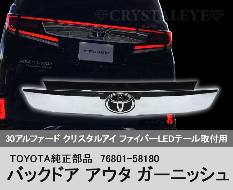 30アルファード/後期ヴェルファイア用 TOYOTA純正 バックドア アウタ