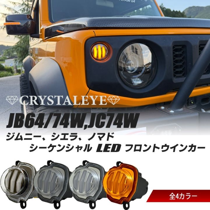 JB64W ジムニー/JB74W シエラ/JC74W ノマド ファイバーLEDフロント