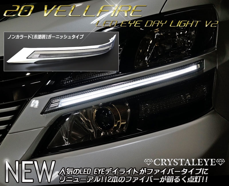 20系 ヴェルファイア 前期用 LED EYEデイライトガーニッシュV2（ノン