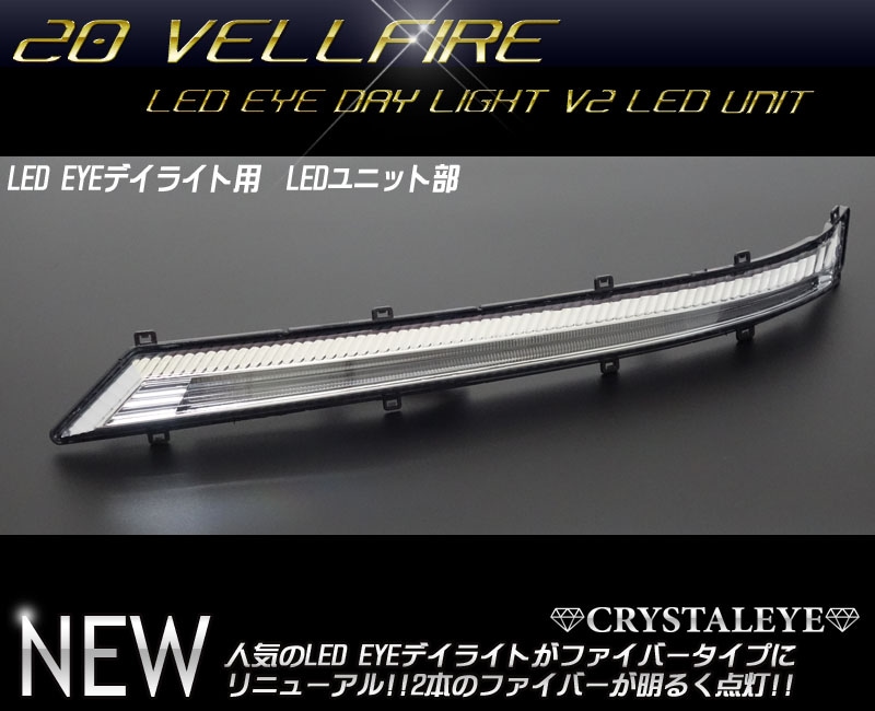 20系 ヴェルファイア 前期用 LED EYEデイライトガーニッシュV2