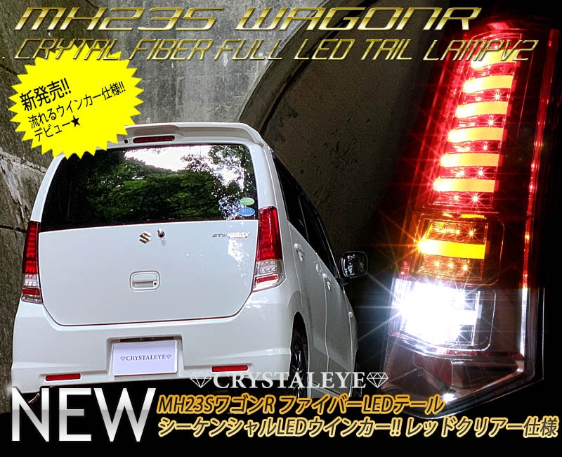 MH23S ワゴンR ファイバーフルLEDテールランプV2 (MJ23S AZワゴン