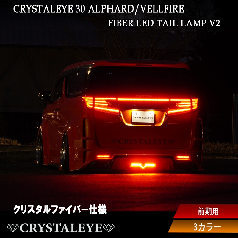 30系前期用 アルファード ヴェルファイア ファイバーLEDテールV2