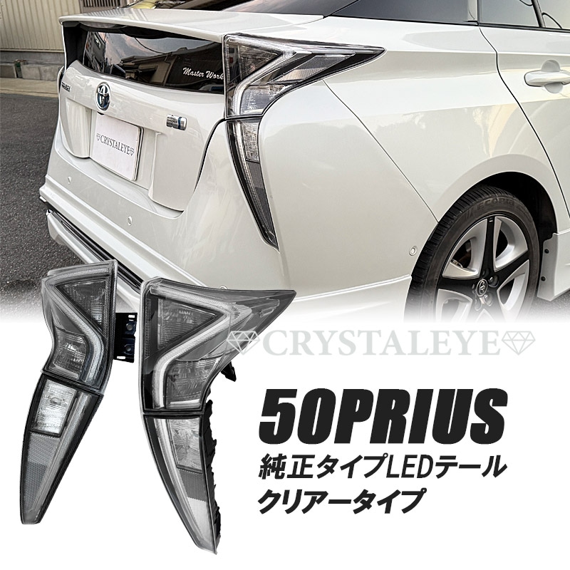 50プリウス 前期用 純正タイプLEDテールランプ クリアータイプ 予約