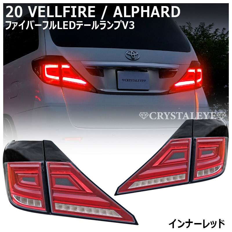 20系ヴェルファイア/アルファード クリスタルアイ ファイバーフルLED