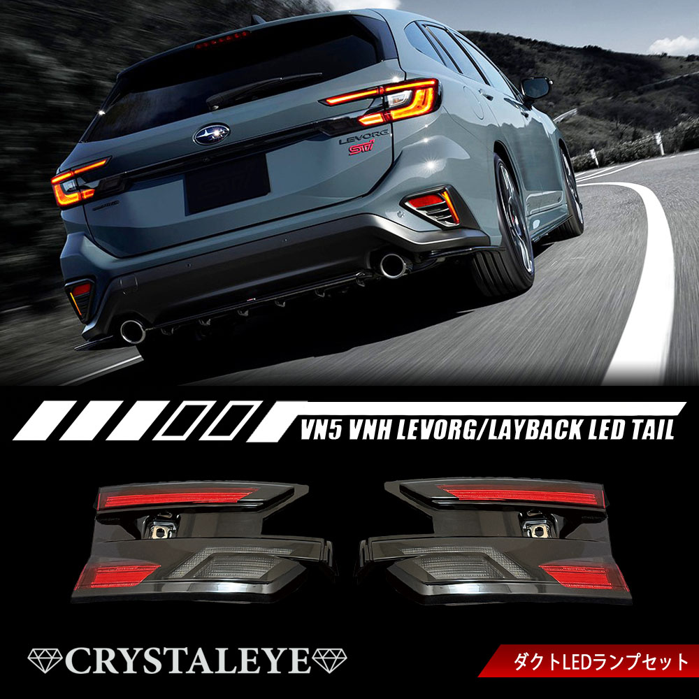 VN5 VNH レヴォーグ レイバック ゲート側増設 LEDテールランプ&ダクト