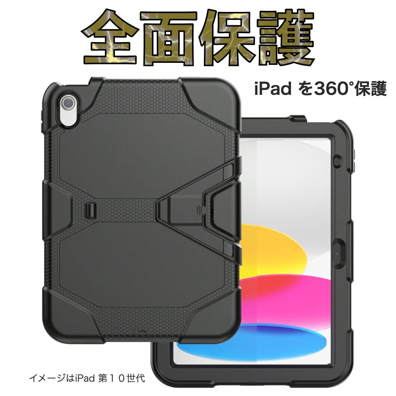 耐衝撃/全面保護】iPad Air 11インチ(M4/M3/M2) 第11世代 A16 第10世代