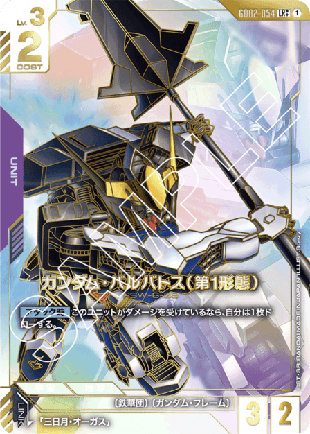 スーパーパラレル】ガンダム・バルバトス（第1形態）「LR++」(紫)[GD02