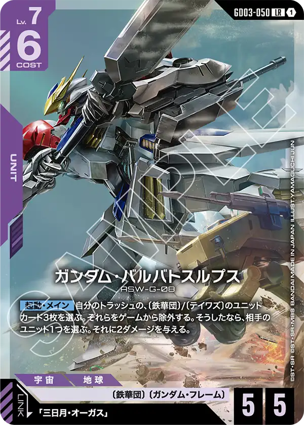 ガンダム・バルバトスルプス「LR」(紫)[GD03-050] | 【GD03】Steel
