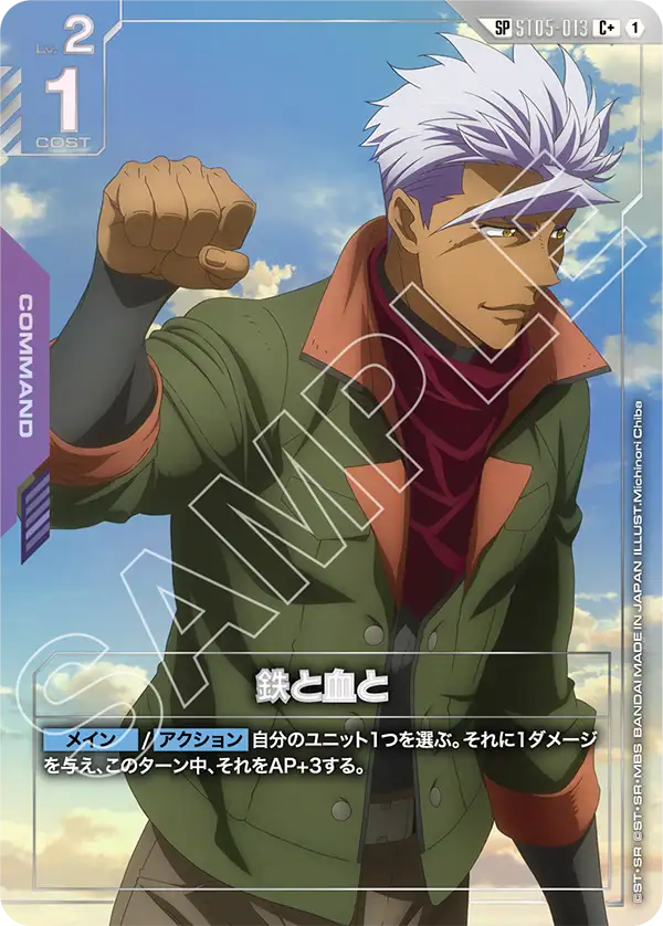 SP」鉄と血と「C+」(紫)[ST05-013] | 【GD03】Steel Requiem