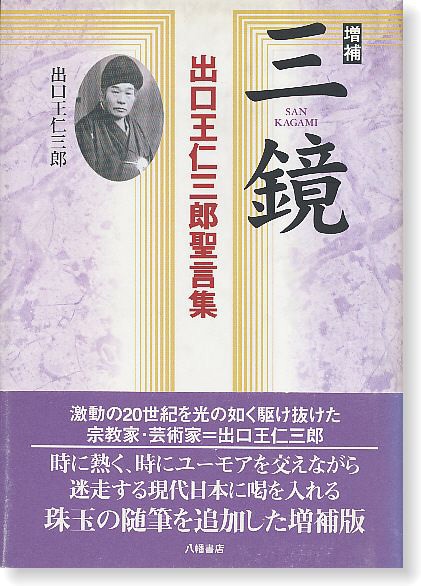 増補版 三鏡 出口王仁三郎聖言集 | 出口王仁三郎と大本 | 八幡書店