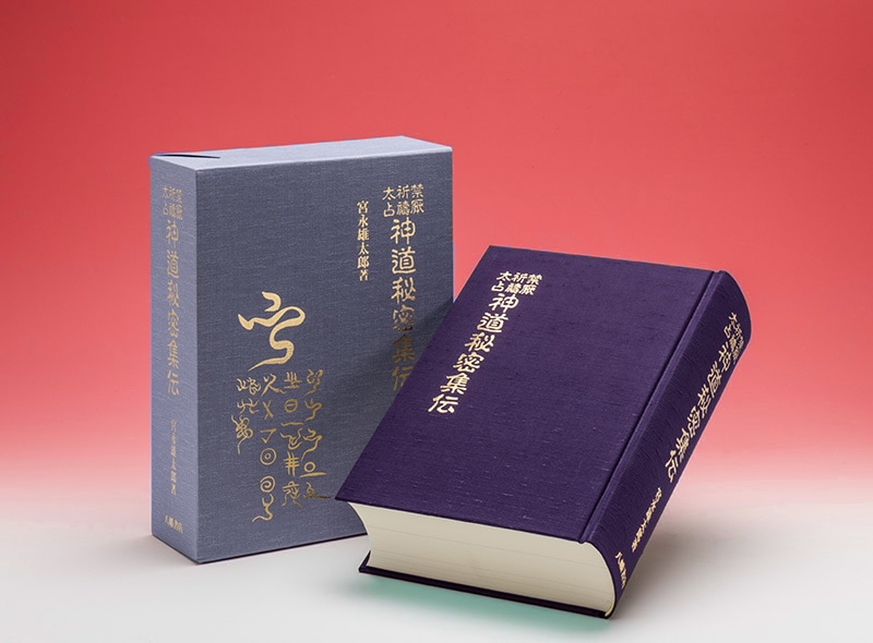 禁厭・祈祷・太占 神道秘密集伝 | 神道,宮永雄太郎 | 八幡書店
