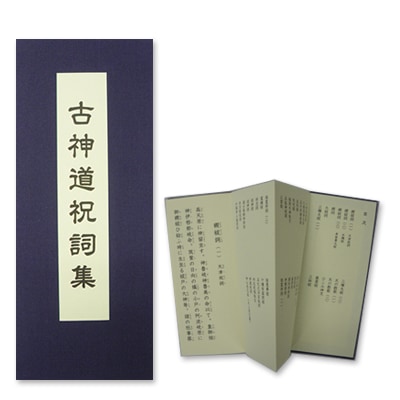 古神道祝詞集（真伝「龍神祝詞」入り） | 神道,祝詞・神拝詞 | 八幡書店