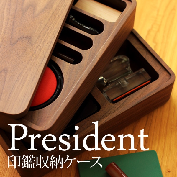 President 印鑑収納ケース」法人印鑑をまとめて収納する木製ケース・日本製