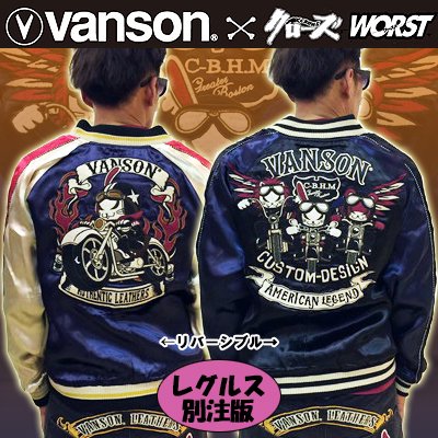 レグルス別注版】クローズWORST×VANSON 七代目武装戦線