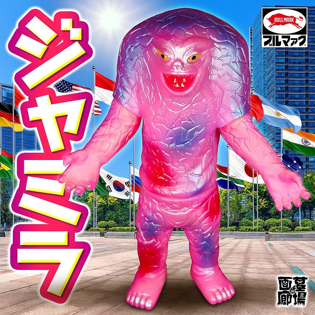 ブルマァク BULLMARK/ソフビ/ジャミラ/ピンク｜墓場の画廊ONLINE STORE