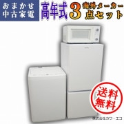☆国内製高年式☆選べる☆中古家電3点セット[冷蔵庫・洗濯機・レンジ