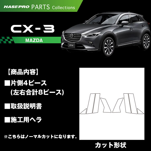 ハセ・プロ公式 オンラインショップ 本店 | CX-3【ピラー ノーマル