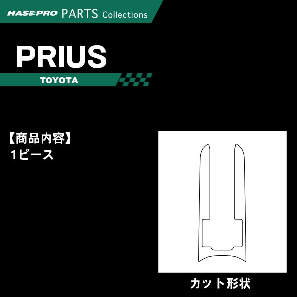 ハセ・プロ公式 オンラインショップ 本店 | プリウス Z MXWH60【シフト