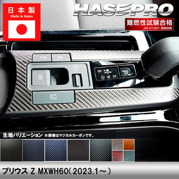 ハセ・プロ公式 オンラインショップ 本店 | プリウス Z MXWH60【シフト