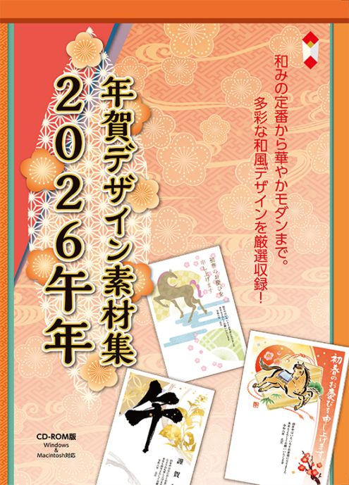 2026 午年 年賀デザイン素材集 CD-ROM版 | 季節製品,年賀,年賀CD-ROM