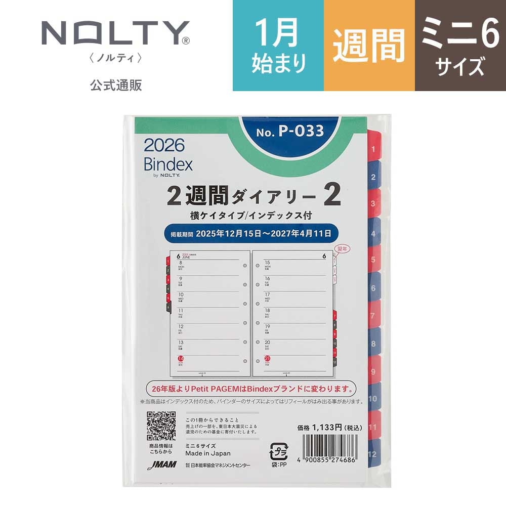 2026年1月始まり Bindex by NOLTYミニ6サイズ システム手帳用