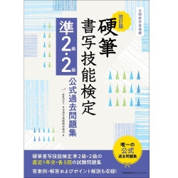 改訂版 硬筆書写技能検定4級公式過去問題集 / 文部科学省後援 / 一般