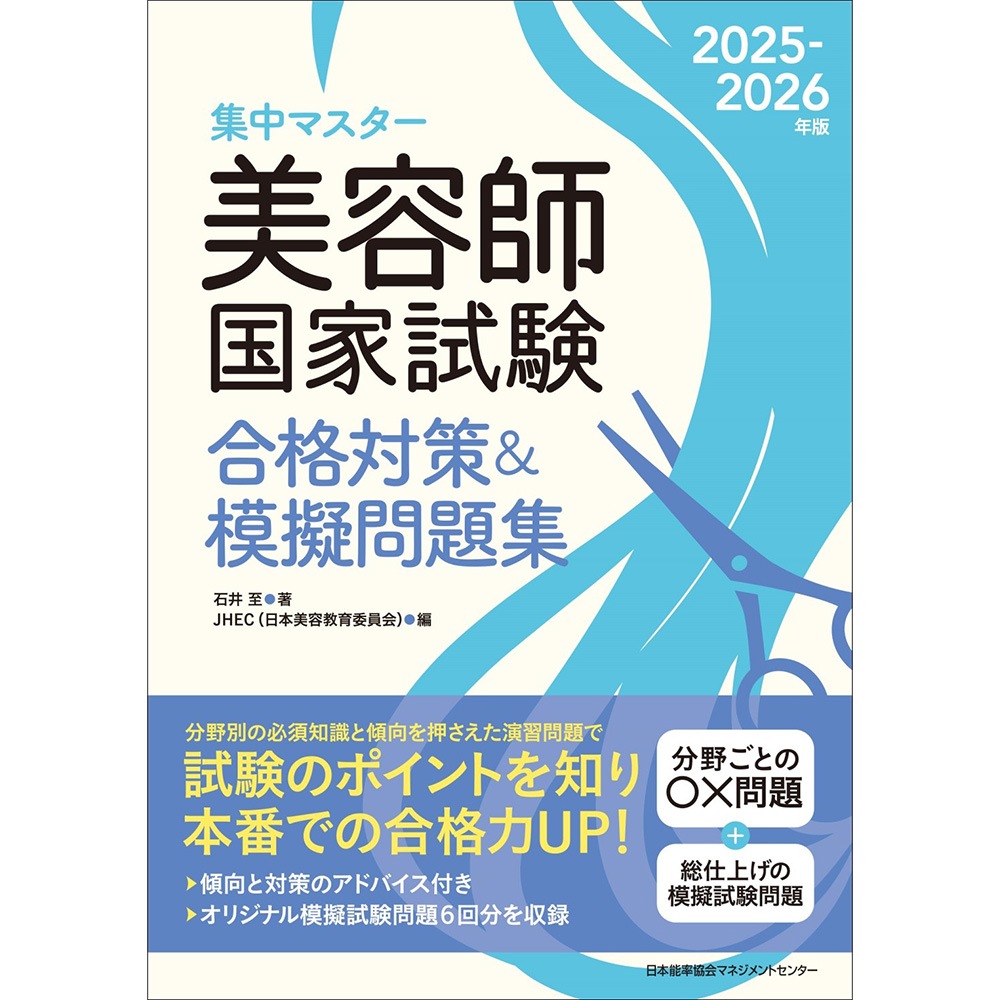 2025-2026年版 美容師国家試験合格対策＆模擬問題集[M便 21/26] / 集中
