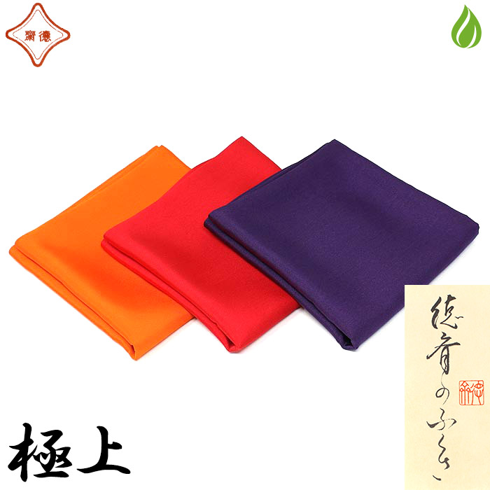 茶道具 帛紗 北村徳斎 塩瀬無地 極上 【 赤/朱/紫 】9匁 相当（約34g）