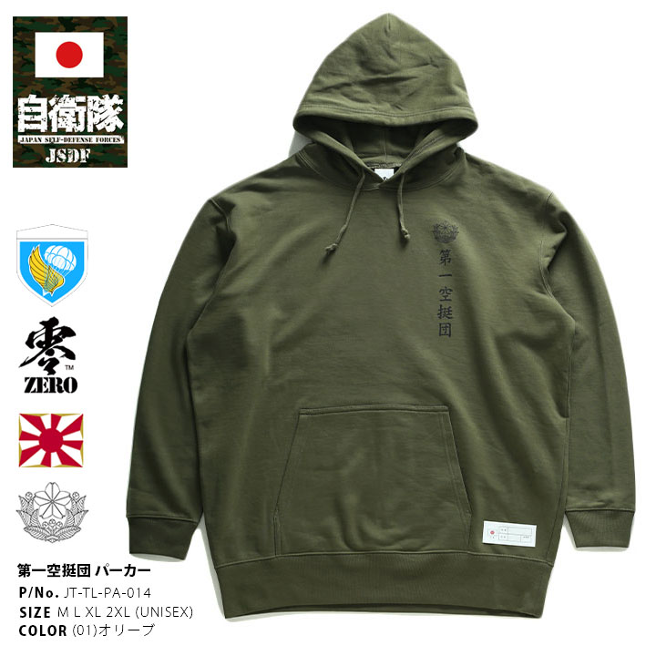 JT-TL-PA-014 自衛隊 グッズ 第1空挺団 習志野 陸上総隊 パーカー OD色