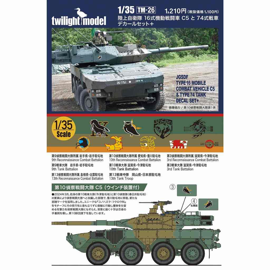 TM-26 1/35 陸上自衛隊 16式機動戦闘車C5と74式戦車デカールセット＋