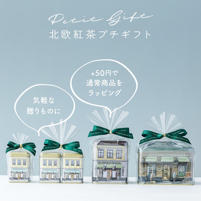 北欧紅茶【ティーセンターブレンド】ミニ缶（22g） | すべての商品