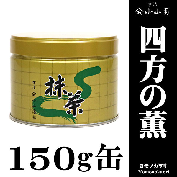 抹茶 四方の薫 150g缶 山政小山園 京都 宇治 | 抹茶150g缶 - CHATOWA