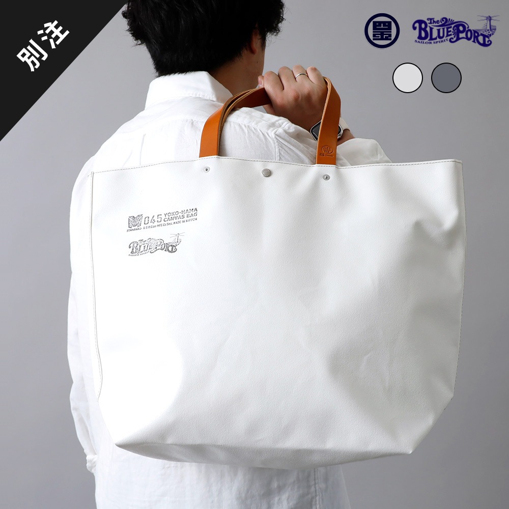 横濱帆布鞄】 別注 BOAT GRANDE TOTE BAG｜アメカジファッション通販