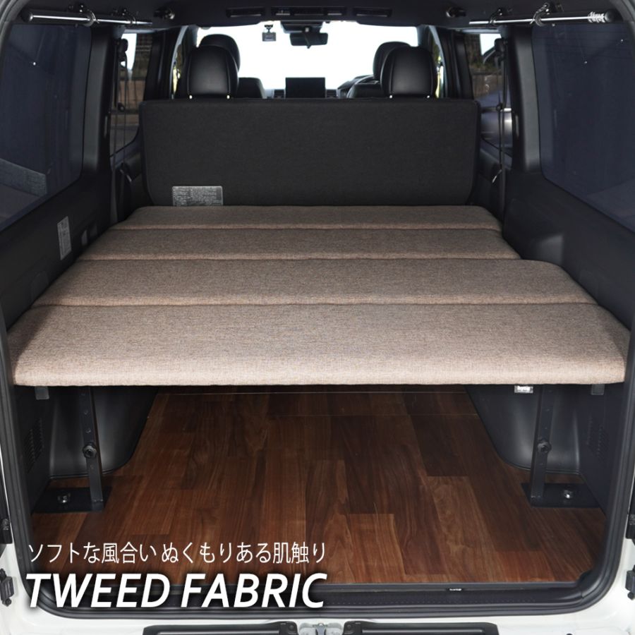 ハイエース ベッドキット 標準S-GL用 ファブリックタイプ （8型）対応
