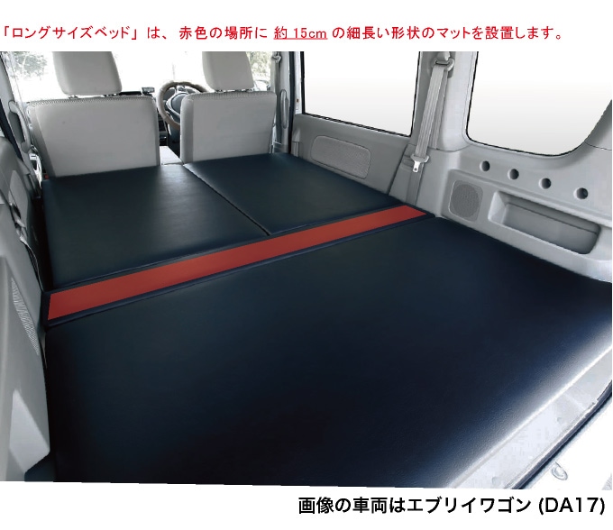 エブリィワゴン ベッドキットDA17W ロングサイズ レザータイプ |ベッド