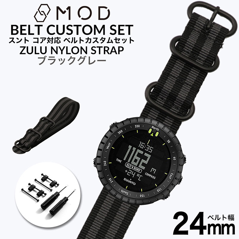 スントコア対応】MOD ブラックグレー ZULU NYLON STRAP 24mm ナイロン