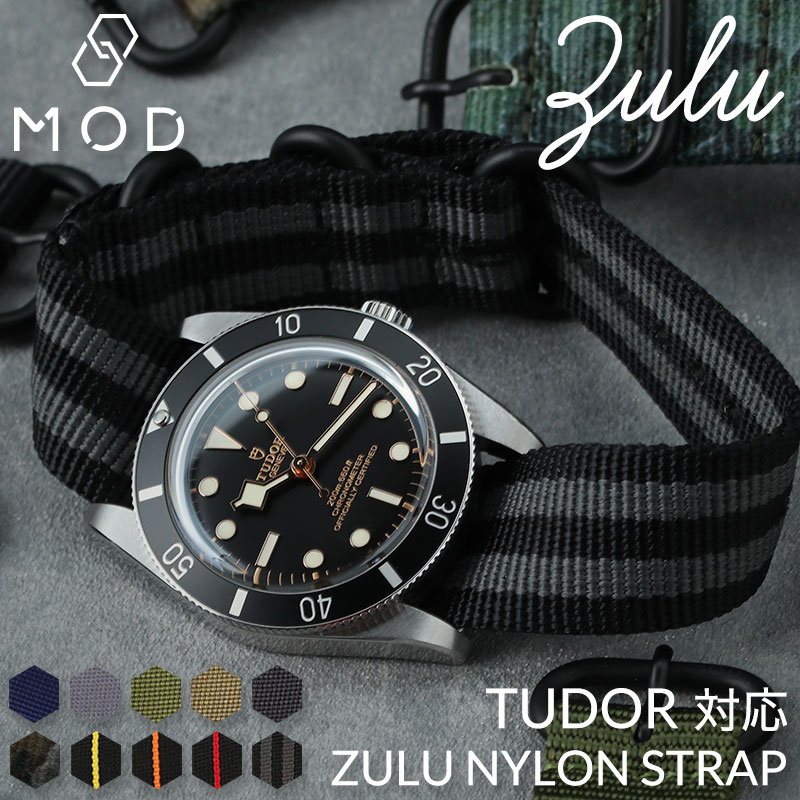 チューダー TUDOR 対応】MOD ZULU NYLON STRAP ズールー ナイロン