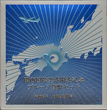 関西国際空港開港記念 プルーフセット 平成6年 | 日本の現代コイン