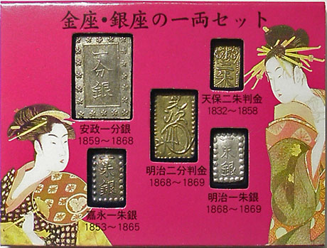 金座・銀座の一両セット | 明治以前の日本の古銭,分金銀類 | i-Coins Next