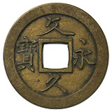 文久永寶 草文 母銭 その1 | 明治以前の日本の古銭,寛永通寶・文久永