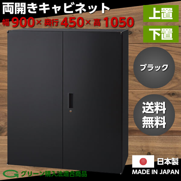 日本製 ブラック 書庫 スチール製 両開き キャビネット 観音開き 上置
