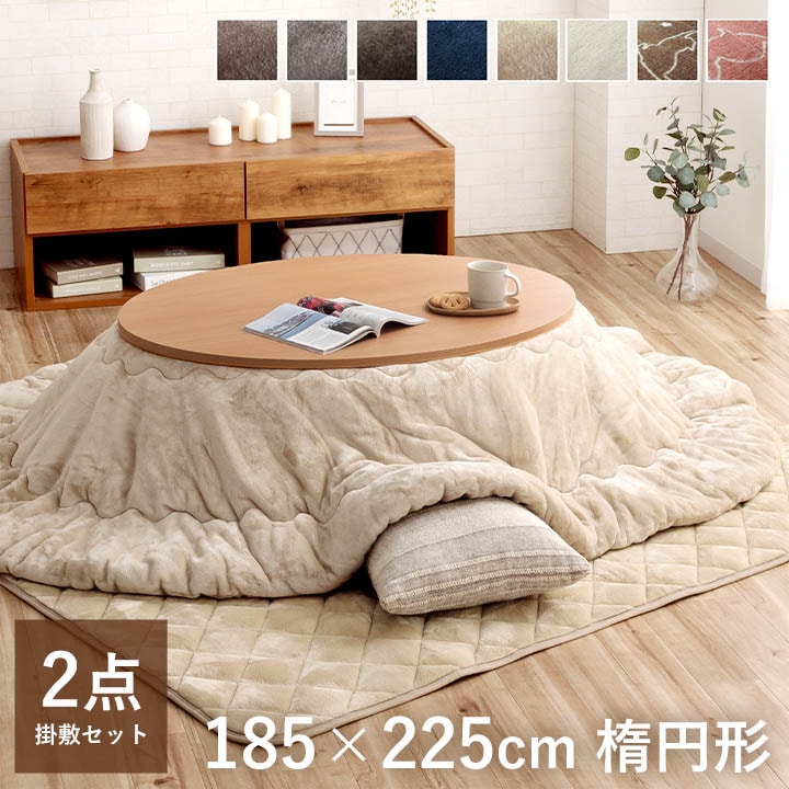 こたつ布団2点セット フラン 楕円形 こたつ掛布団 こたつ敷布団 節電
