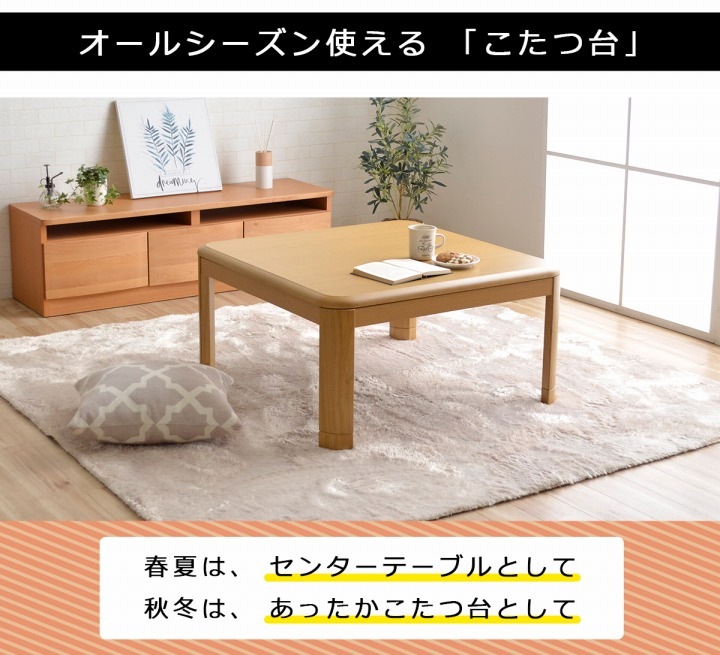 家具調木製こたつ台 テーブル 選べる2色展開 80×80×36cm｜イケヒコ公式通販