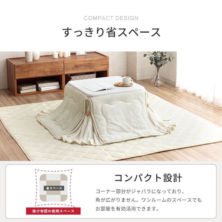 こたつ布団 フラン 省スペース 正方形 長方形 無地 節電｜イケヒコ公式通販