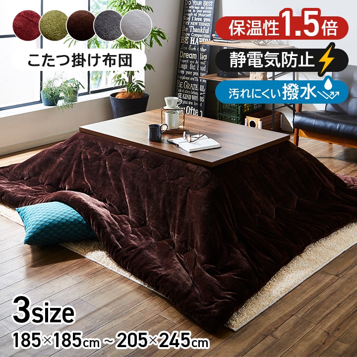 こたつ布団 単品 フラン+ 正方形 長方形 無地 シンプル 節電