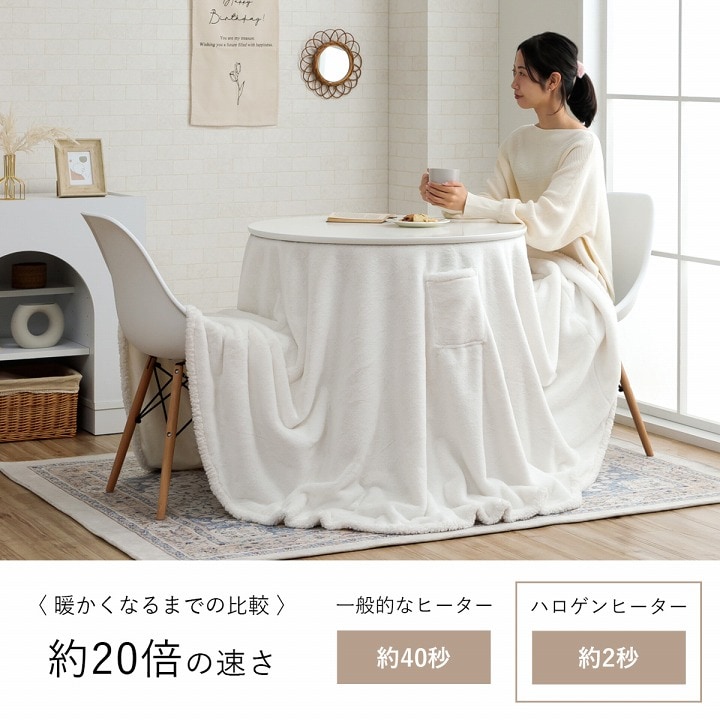 ラピアス カフェこたつ2点セット 80cm円形｜イケヒコ公式通販
