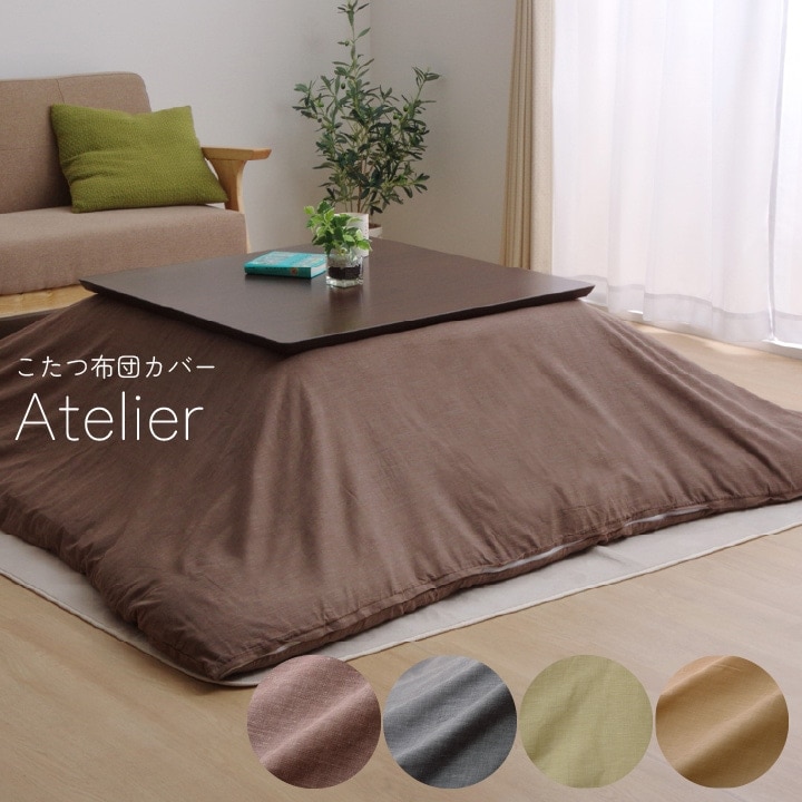 こたつ布団カバー アトリエ 洗える 正方形 長方 無地 シンプル